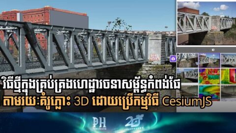 ស្វែងយល់ពីវិធីសាស្ដ្រគ្រប់គ្រងកំពង់ផែបែបគំរូភ្លោះ 3D ដោយប្រើកម្មវិធី CesiumJS