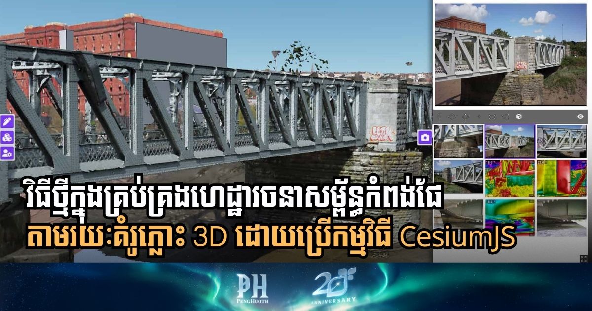 ស្វែងយល់ពីវិធីសាស្ដ្រគ្រប់គ្រងកំពង់ផែបែបគំរូភ្លោះ 3D ដោយប្រើកម្មវិធី CesiumJS