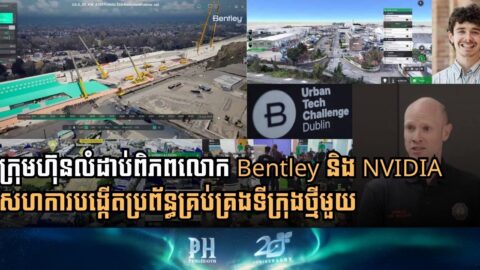 ទីក្រុងឌូប្លាំងបង្កើតប្រព័ន្ធគ្រប់គ្រង «ទីក្រុងឆ្លាតវៃ» ថ្មីដោយប្រើកម្មវិធី Bentley និង NVIDIA