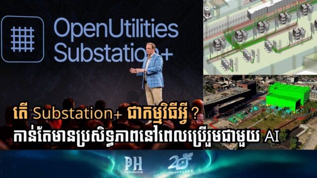 ប្រព័ន្ធអគ្គិសនីនៅកម្ពុជានឹងកាន់តែប្រសើរឡើងបើប្រើកម្មវិធីគ្រប់គ្រងឆ្លាតវៃនេះ
