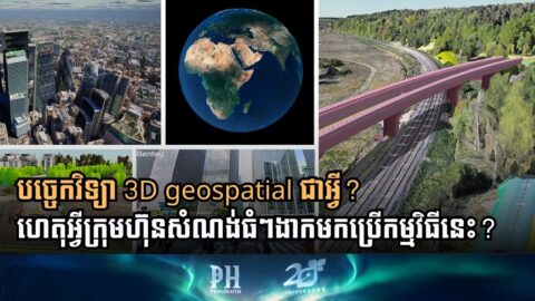 គន្លឹះមួយដែលជួយឱ្យការគូរប្លង់ គ្រប់គ្រងការដ្ឋាន និងថែទាំសំណង់ ងាយស្រួលជាងមុន គឺ…