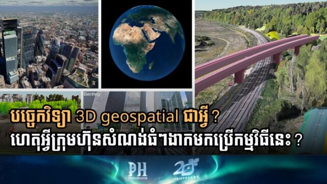 គន្លឹះមួយដែលជួយឱ្យការគូរប្លង់ គ្រប់គ្រងការដ្ឋាន និងថែទាំសំណង់ ងាយស្រួលជាងមុន គឺ…