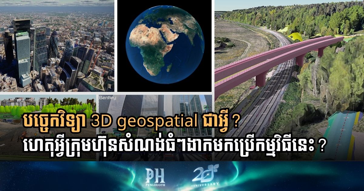 គន្លឹះមួយដែលជួយឱ្យការគូរប្លង់ គ្រប់គ្រងការដ្ឋាន និងថែទាំសំណង់ ងាយស្រួលជាងមុន គឺ…