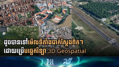 បច្ចេកវិទ្យា 3D Geospatial  អាចជាគន្លឺះនៃការដោះស្រាយបញ្ហាបម្រែបម្រួលអាកាសធាតុ