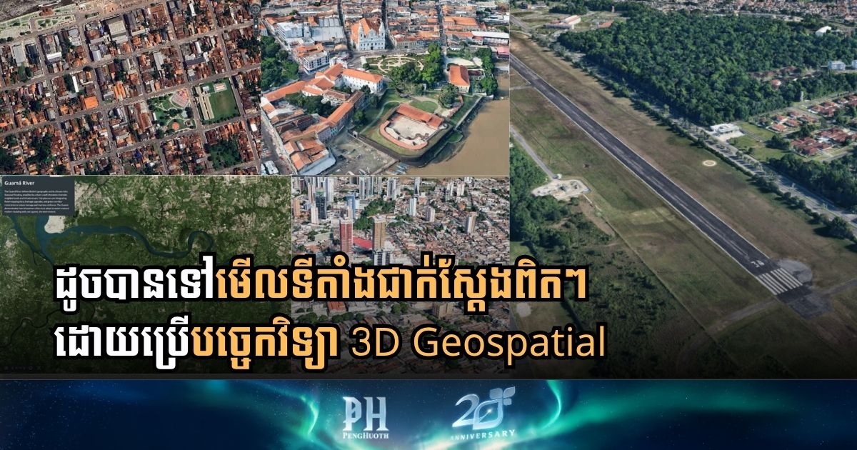 បច្ចេកវិទ្យា 3D Geospatial  អាចជាគន្លឺះនៃការដោះស្រាយបញ្ហាបម្រែបម្រួលអាកាសធាតុ