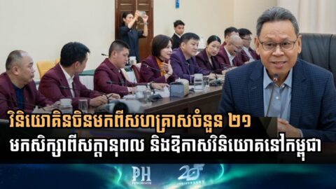 វិនិយោគិនចិនមកពីសហគ្រាសចំនួន ២១ មកសិក្សាពីសក្ដានុពល និងឱកាសវិនិយោគនៅកម្ពុជា