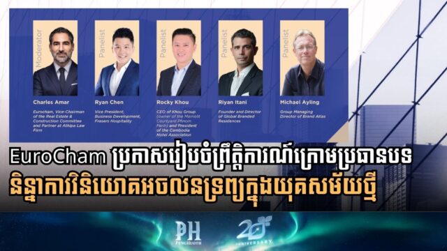 វិនិយោគអចលនទ្រព្យក្នុងយុគសម័យថ្មី៖ ស្វែងយល់ពីកំណើននៃលំនៅឋានម៉ាកយីហោល្បីៗនៅកម្ពុជា