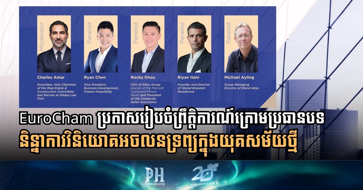 វិនិយោគអចលនទ្រព្យក្នុងយុគសម័យថ្មី៖ ស្វែងយល់ពីកំណើននៃលំនៅឋានម៉ាកយីហោល្បីៗនៅកម្ពុជា