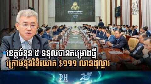 ខេត្តចំនួន ៥ ទទួលបានគម្រោងថ្មី ក្រោមទុនវិនិយោគ $១១១ លានដុល្លារ