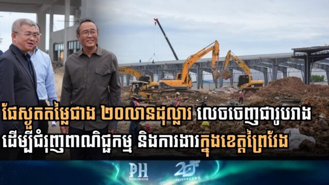 New $20M Dry Port Proposal to Boost Trade and Jobs at Cambodia-Vietnam Border