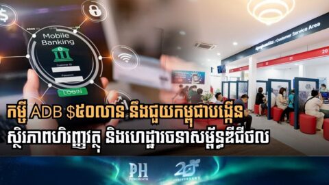 មូលនិធិ $៥០ លានដុល្លាររបស់ ADB នឹងជួយកម្ពុជាបង្កើនស្ថិរភាពហិរញ្ញវត្ថុ និងហេដ្ឋារចនាសម្ព័ន្ធឌីជីថល