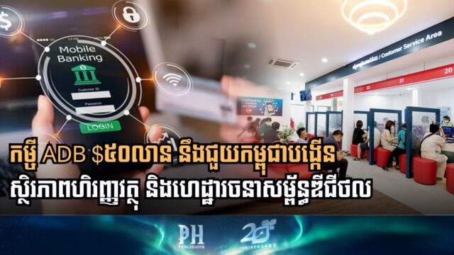មូលនិធិ $៥០ លានដុល្លាររបស់ ADB នឹងជួយកម្ពុជាបង្កើនស្ថិរភាពហិរញ្ញវត្ថុ និងហេដ្ឋារចនាសម្ព័ន្ធឌីជីថល