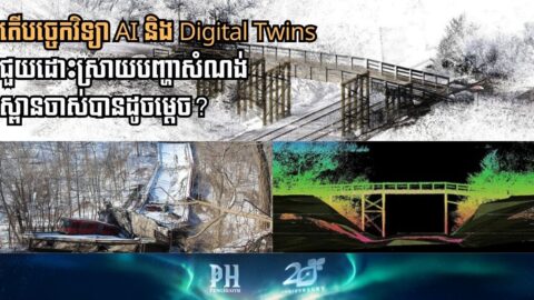 តើបច្ចេកវិទ្យា AI និង Digital Twins ជួយដោះស្រាយបញ្ហាសំណង់ស្ពានចាស់បានដូចម្ដេច?