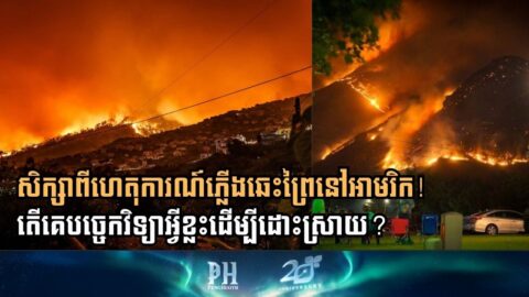 តើកម្មវិធី Bentley អាចជួយបង្ការ និងដោះស្រាយបញ្ហាភ្លើងឆេះព្រៃបានដូចម្ដេច?