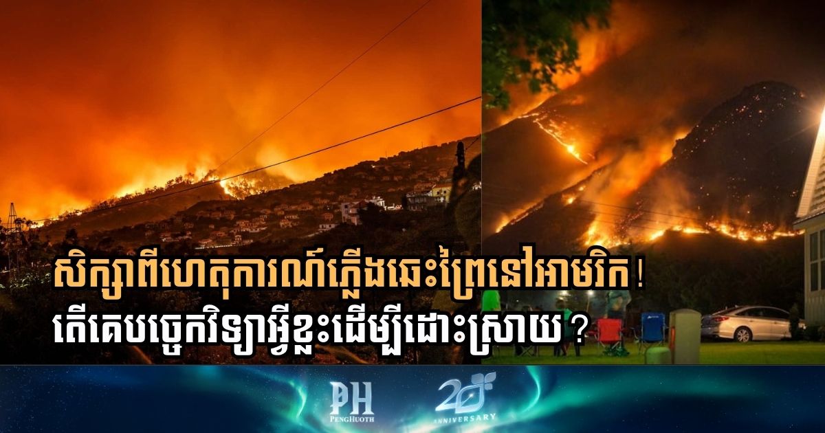 តើកម្មវិធី Bentley អាចជួយបង្ការ និងដោះស្រាយបញ្ហាភ្លើងឆេះព្រៃបានដូចម្ដេច?