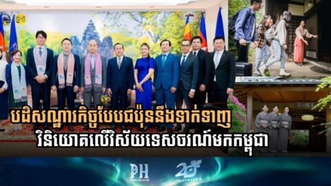 កម្ពុជា-ជប៉ុន នឹងរួមគ្នារៀបចំវគ្គបដិសណ្ឋារកិច្ចបែបជប៉ុនដើម្បីទាញវិនិយោគលើវិស័យទេសចរណ៍