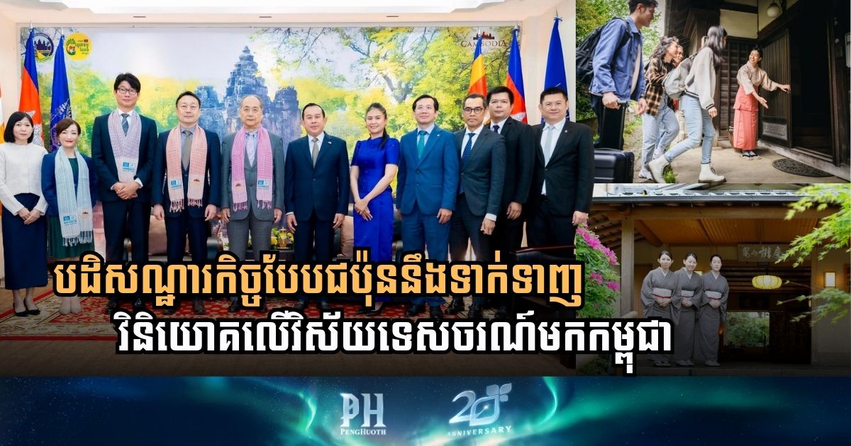 កម្ពុជា-ជប៉ុន នឹងរួមគ្នារៀបចំវគ្គបដិសណ្ឋារកិច្ចបែបជប៉ុនដើម្បីទាញវិនិយោគលើវិស័យទេសចរណ៍