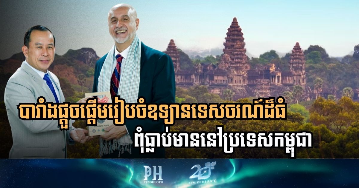 បារាំងផ្តួចផ្តើមរៀបចំឧទ្យានទេសចរណ៍ដ៏ធំពុំធ្លាប់មាននៅប្រទេសកម្ពុជា