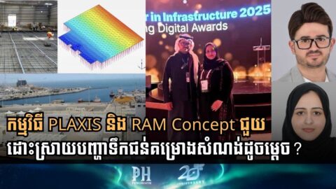 មកស្វែងយល់ពីកម្មវិធី PLAXIS 3D និង RAM Concept! ជួយដោះស្រាយបញ្ហាជន់លិចបាន