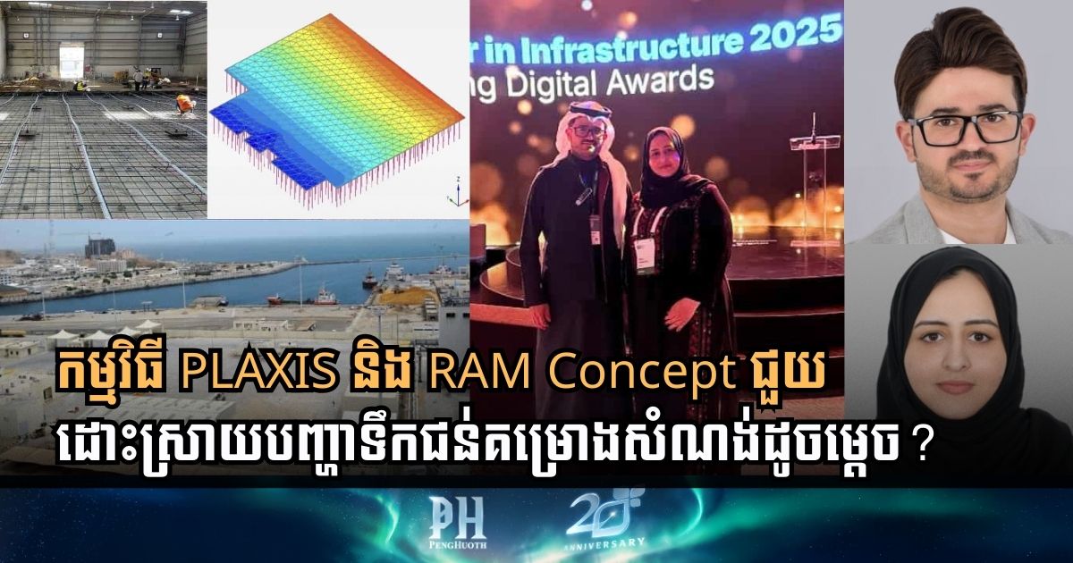 មកស្វែងយល់ពីកម្មវិធី PLAXIS 3D និង RAM Concept! ជួយដោះស្រាយបញ្ហាជន់លិចបាន