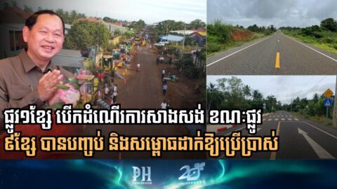 សមិទ្ធិផលថ្មីក្នុងខេត្តត្បូងឃ្មុំ៖ ផ្លូវ១ខ្សែ បើកដំណើរការសាងសង់ ខណៈផ្លូវ ៩ខ្សែ បានបញ្ចប់ និងសម្ពោធដាក់ឱ្យប្រើប្រាស់