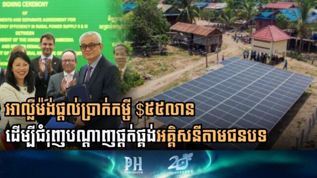 អាល្លឺម៉ង់ផ្ដល់កម្ចី៥៥លានដុល្លារជួយកម្ពុជា ដំណើរការគម្រោងផ្គត់ផ្គង់ថាមពលអគ្គិសនីតាមជនបទ