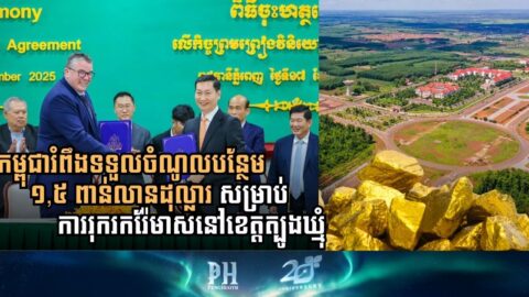 ក្រសួងរ៉ែ ចុះកិច្ចព្រមព្រៀងវិនិយោគទុនធនធារ៉ែមាសចំនួន២ ទីតាំងនៅខេត្តមណ្ឌលគីរី និងខេត្តត្បូងឃ្មុំ