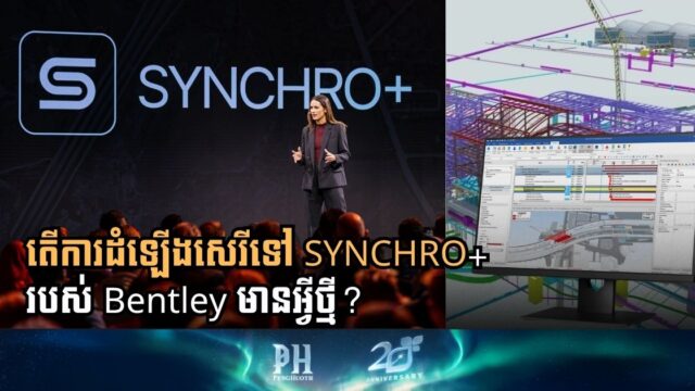 Bentley អាប់ក្រេត SYNCHRO+ ដែលអាចឱ្យអ្នកស្រមៃគម្រោងសំណង់បែប 4D បាន