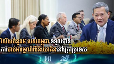 ក្រុមហ៊ុនអាមេរិកធំៗផ្តោតការវិនិយោគសំខាន់លើវិស័យសក្តានុពលរបស់កម្ពុជា