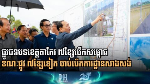 កម្ពុជាដាក់ឱ្យប្រើប្រាស់ផ្លូវជនបទ៧ខ្សែ និងបើកការដ្ឋានសាងសង់ផ្លូវ ៧ខ្សែទៀត ប្រវែង ៣៦គីឡូម៉ែត្រ នៅខេត្តតាកែវ