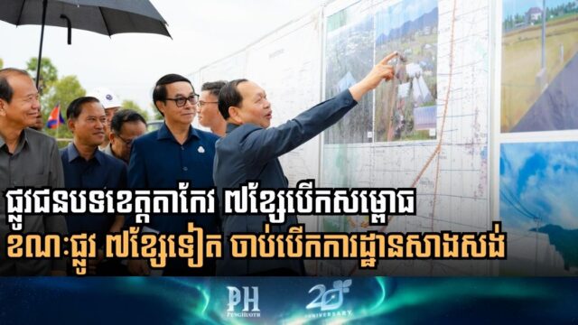 Cambodia Inaugurates 7 Rural Roads, Breaks Ground on 7 More in Takeo