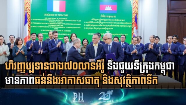កម្ពុជា-បារាំង ចុះព្រមព្រៀងហិរញ្ញប្បទានជាង៧០លានអឺរ៉ូ ដើម្បីវិនិយោគក្នុងវិស័យធនធានទឹក