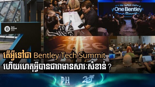 តើអ្វីទៅជា Bentley Tech Summit ហើយហេតុអ្វីបានជាវាមានសារៈសំខាន់?