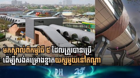 មកស្គាល់ពីកម្មវិធី ៥ ដែលត្រូវបានប្រើដើម្បីសង់គម្រោងខ្នាតយក្សមួយនៅឥណ្ឌា