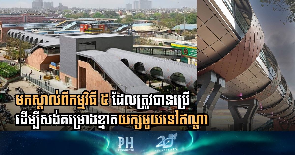 មកស្គាល់ពីកម្មវិធី ៥ ដែលត្រូវបានប្រើដើម្បីសង់គម្រោងខ្នាតយក្សមួយនៅឥណ្ឌា