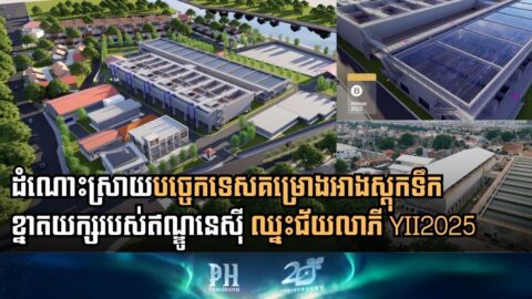 តើឥណ្ឌូនេស៊ីធ្វើដូចម្ដេចទើបគម្រោងអាងស្ដុកទឹកខ្នាតយក្សបានឈ្នះជ័យលាភី YII2025?