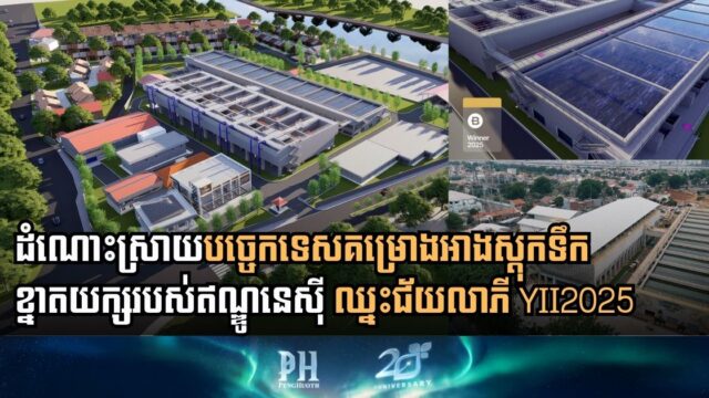 តើឥណ្ឌូនេស៊ីធ្វើដូចម្ដេចទើបគម្រោងអាងស្ដុកទឹកខ្នាតយក្សបានឈ្នះជ័យលាភី YII2025?