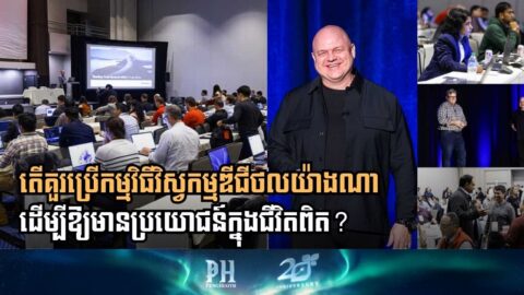 Bentley Tech 2025៖ បច្ចេកវិទ្យានឹងគ្មានប្រយោជន៍បើមិនចេះប្រើក្នុងជីវិតពិត