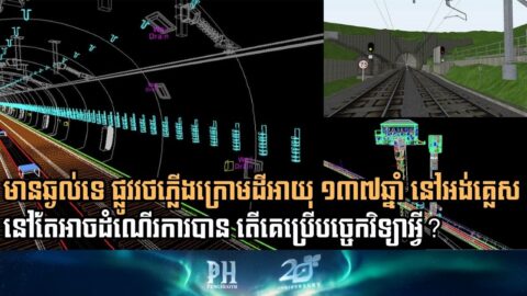 តើអង់គ្លេសប្រើបច្ចេកវិទ្យាអ្វីដើម្បីថែទាំផ្លូវវថភ្លើងក្រោមដីអាយុ ១៣៧ឆ្នាំ ឱ្យនៅដំណើរការបាន?