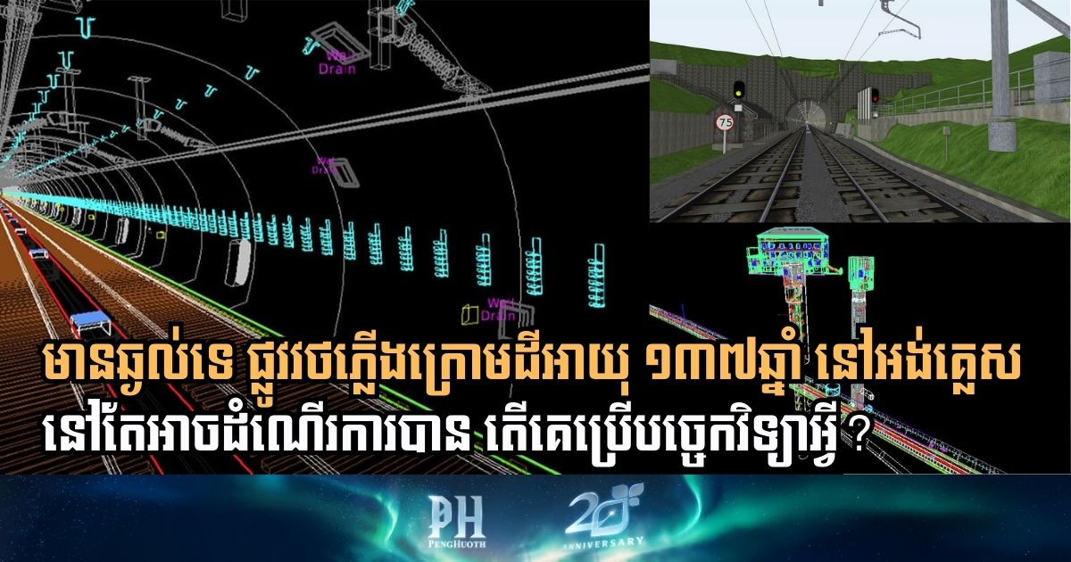 តើអង់គ្លេសប្រើបច្ចេកវិទ្យាអ្វីដើម្បីថែទាំផ្លូវវថភ្លើងក្រោមដីអាយុ ១៣៧ឆ្នាំ ឱ្យនៅដំណើរការបាន?