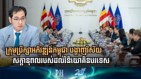 ក្រុមហ៊ុន Cambodia Securities Plc មកស្វែងយល់ពីឱកាសវិនិយោគលើវិស័យសំខាន់ៗនៅកម្ពុជា