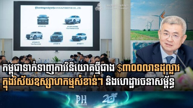 Cambodia Attracts Over $300 Million in New Investments Across Key Industrial Sectors