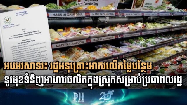 រដ្ឋអនុគ្រោះអាករលើតម្លៃបន្ថែមនូវមុខទំនិញ ដែលជាអាហារមូលដ្ឋានសម្រាប់ការរស់នៅប្រចាំថ្ងៃ