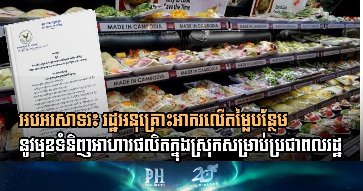រដ្ឋអនុគ្រោះអាករលើតម្លៃបន្ថែមនូវមុខទំនិញ ដែលជាអាហារមូលដ្ឋានសម្រាប់ការរស់នៅប្រចាំថ្ងៃ