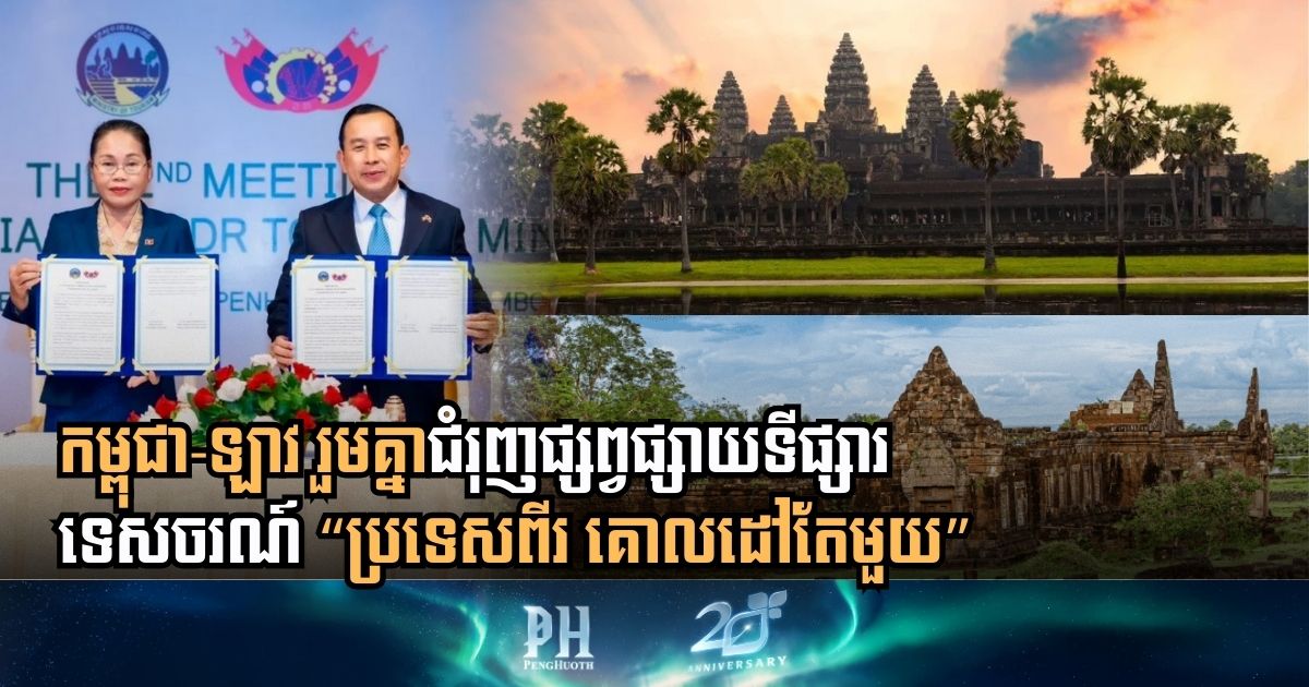 កម្ពុជា-ឡាវ ឯកភាពរួមគ្នា ជំរុញផ្សព្វផ្សាយទីផ្សារទេសចរណ៍ “ប្រទេសពីរ គោលដៅតែមួយ”