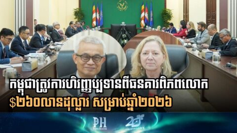 Cambodia and World Bank Plan $260 Million Financing Agreement for 2026