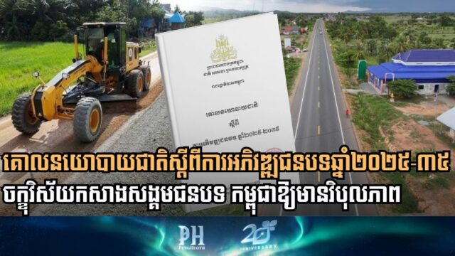 កម្ពុជាដាក់ឱ្យអនុវត្តន៍ «គោលនយោបាយជាតិស្តីពីការអភិវឌ្ឍជនបទ ឆ្នាំ២០២៥-២០៣៥» ជាផ្លូវការ