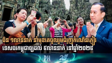 ១០ខែ កម្ពុជាទទួលបានភ្ញៀវទេសចរអន្តរជាតិជិត ៥លាននាក់ ខណៈភ្ញៀវទេសចរចិននៅតែនាំមុខ