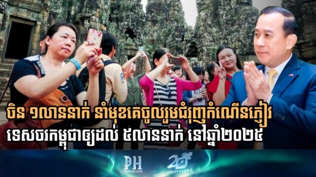 ១០ខែ កម្ពុជាទទួលបានភ្ញៀវទេសចរអន្តរជាតិជិត ៥លាននាក់ ខណៈភ្ញៀវទេសចរចិននៅតែនាំមុខ