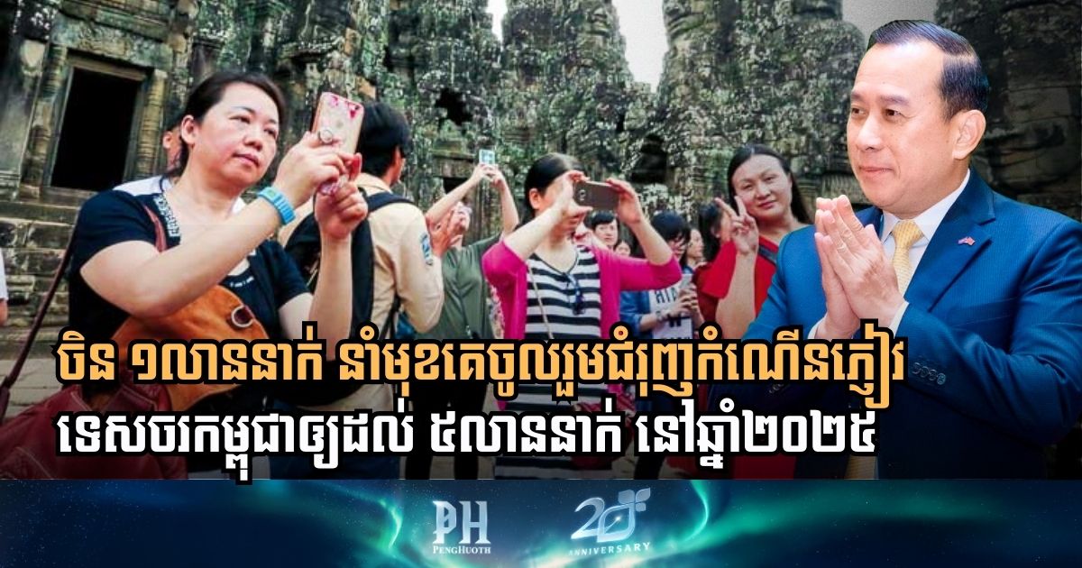 ១០ខែ កម្ពុជាទទួលបានភ្ញៀវទេសចរអន្តរជាតិជិត ៥លាននាក់ ខណៈភ្ញៀវទេសចរចិននៅតែនាំមុខ